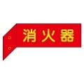 消火器　突出し標識　（両面）　【蓄光文字】