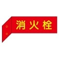 消火栓　突出し標識　（両面）　【蓄光文字】