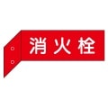 消火栓　突出し標識　（両面）　【白文字】