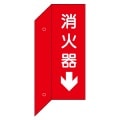 消火器　突出し標識　（両面）　タテ　【白文字】