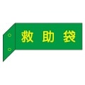 救助袋　突出し標識　（両面）　【蓄光文字】