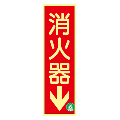 蓄光式　消火器標識板（矢印）