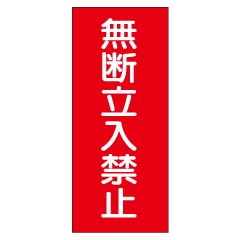 ��̵��Ω���ػߡ٥��ߥ�Ŵ�����ʽġˡ�K48