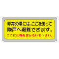 隣戸避難標識 テトロンステッカー製（日本住宅公団標準仕様） EA42-B