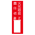 『火元取扱責任者　正・副』　メラミン鉄板製白札1枚付 SK54