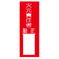 『火元責任者　正・副』　メラミン鉄板製白札1枚付 SK2