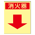 『消火器』下矢印  EA22