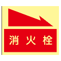 『消火栓』右矢印  EA27