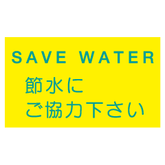 ��SAVE��WATER�����ˤ����ϲ������١�E301