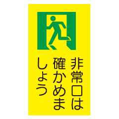 非常口は確かめましょう』 E403