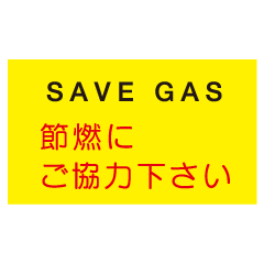 ��SAVE��GAS����ǳ�ˤ����ϲ������١�E303