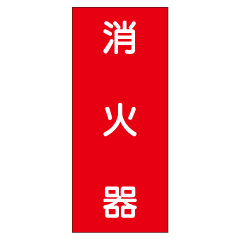 消火器表示板 赤 30個 消火器・消防標識 - 仙台銘板 - 保安用品・安全用品のレンタル・販売