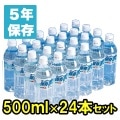 スーパー保存水500mリットル（賞味期限5年）×24本セット B-2004|保存食-水