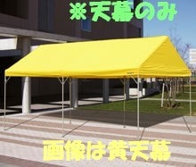 天幕のみ】アルミテント用軽量天幕 2間×3間（3.55m×5.32m） NZT-23