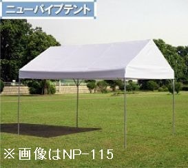 スチール製パイプテント ニューパイプテント 1間×2間（1.8m×3.55m