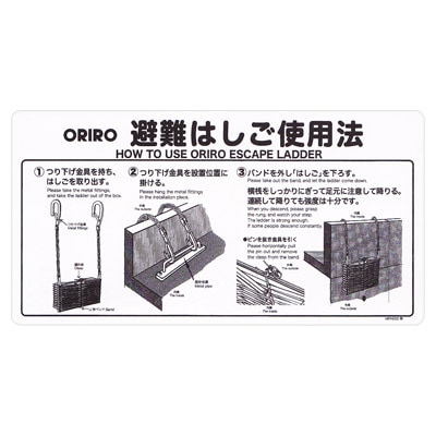 金属製避難はしご 使用法板 【折りたたみ式・ナスカンフック】(床付け）