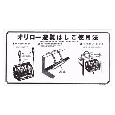 金属製避難はしご 使用法板 【ワイヤーロープ式・ナスカンフック