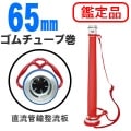直流管鎗　65mm　アルミ製・ゴムチューブ巻　整流板一体形成　【鑑定品】|管鎗|ホース付属品