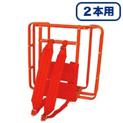 ホース背負器 2本用 (消防・操法・消防団)