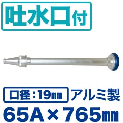 管槍+吐水口》散水ノズル（吐水口付） 65A×765mm（口径19mm）アルミ製