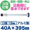 《管槍+ノズル》3段切替え・噴霧ノズル DAN YUMI付 40A×395mm（口径13mm）アルミ製|管槍+ノズル