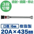 《管槍+ノズル》3段切替え・噴霧付 散水ノズル 20A×435mm（口径6mm）樹脂製|管槍+ノズル
