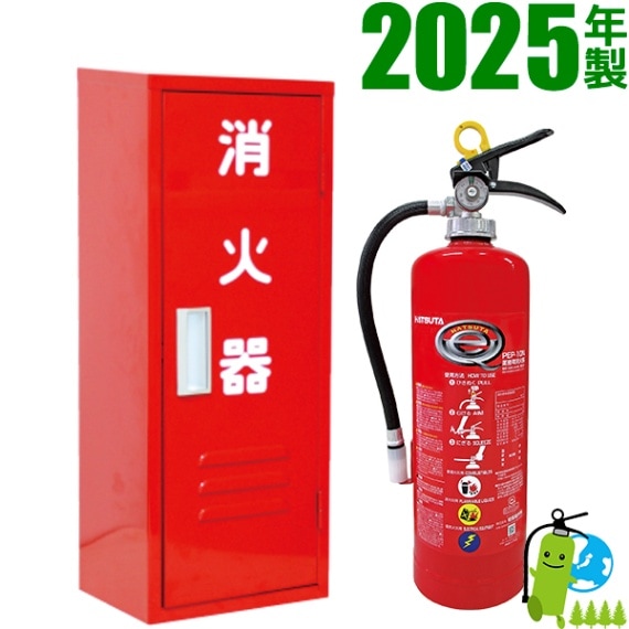 ハツタABC粉末消火器10型 PP-10C+格納箱 セット品