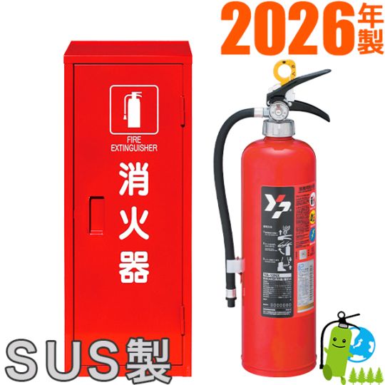 ヤマトABC粉末消火器10型 YA-10X+格納箱（ステンレス製） セット品