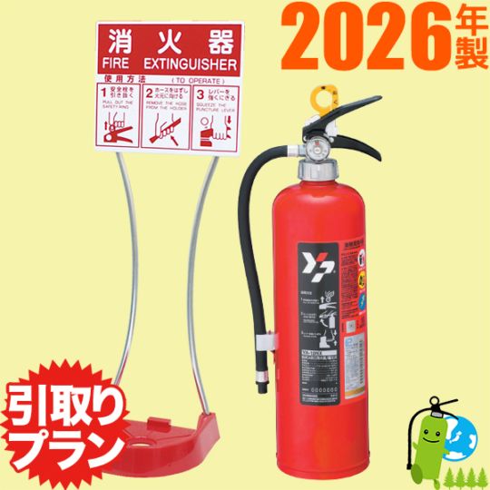 引取りプラン》ヤマトABC粉末蓄圧式消火器10型 YA-10X+設置台 セット品