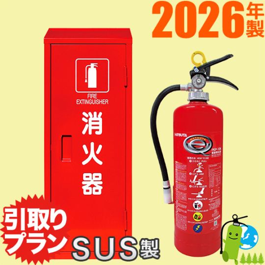 引取りプラン》ハツタABC粉末蓄圧式消火器10型 PP-10C+格納箱