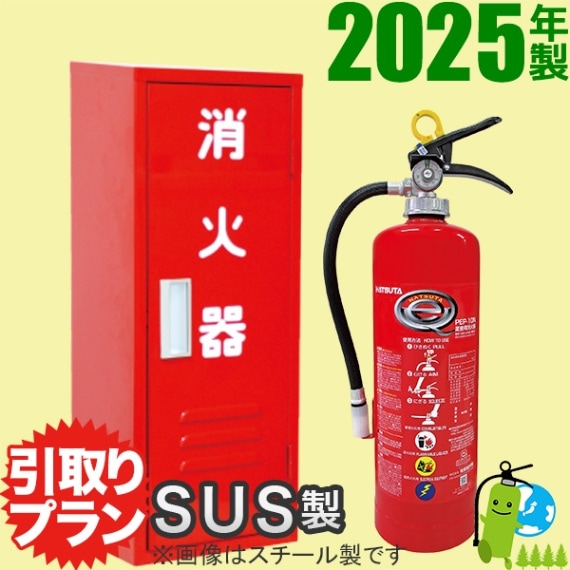 引取りプラン》ハツタABC粉末蓄圧式消火器10型 PP-10C+格納箱