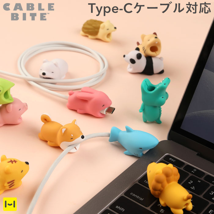 CABLE BITE for Type-C USB ケーブルバイト フォータイプシーUSB-スマホアクセサリーの仕入・卸売 Hamee Biz