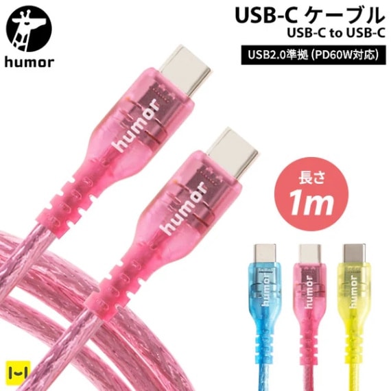 humor USB 2.0 CABLE TYPE-C to TYPE-C 1.0m(ꥢ)