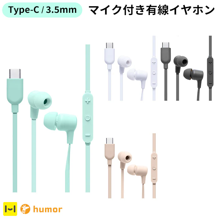humor EARPHONES (3.5mm/TYPE-C) ����ۥ�ޥ���