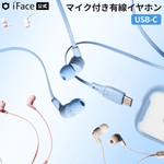 【予約:2月中旬以降】iFace マイク付き ワイヤードイヤホン(USB-C)