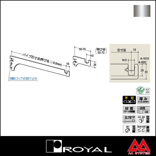 ロイヤル Sハンガーブラケット（内々用） A-180S 150 クローム
