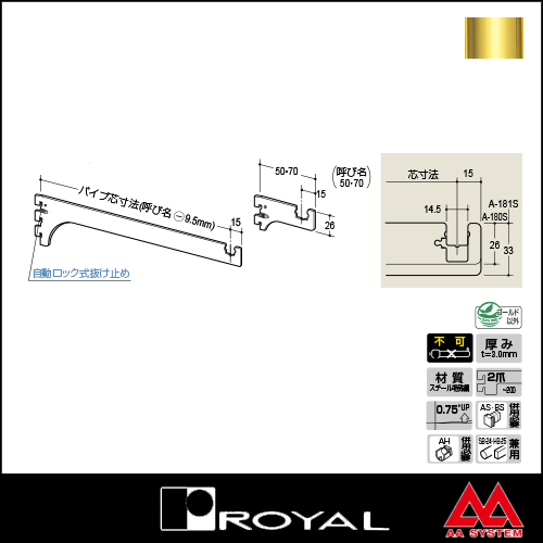 ロイヤル Sハンガーブラケット（内々用） A-180S 150 APゴールド塗装