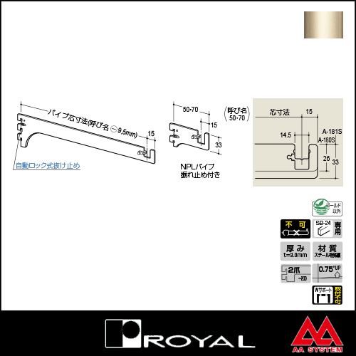 ロイヤル Sハンガーブラケット（外々用） A-181S 100 Aニッケルサテン