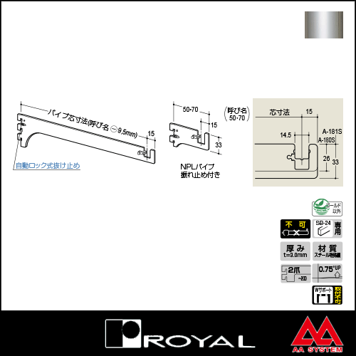 ロイヤル Sハンガーブラケット（外々用） A-181S 150 クローム