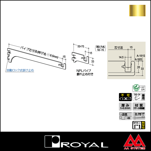 ロイヤル Sハンガーブラケット（外々用） A-181S 270 APゴールド塗装