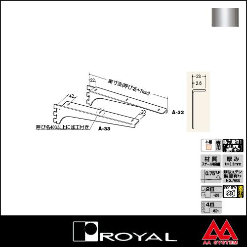 ロイヤル 棚受け ウッドブラケット A-32 600 クローム ※片側のみ（左右セットではありません）