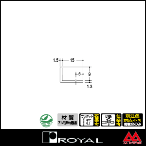 ロイヤル アルミラインエッジ9/2 AL-EL-9/2 2750mm ステンカラー