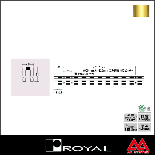 ロイヤル 棚柱 チャンネルサポート（シングル） ASF-1 1200mm APゴールド塗装