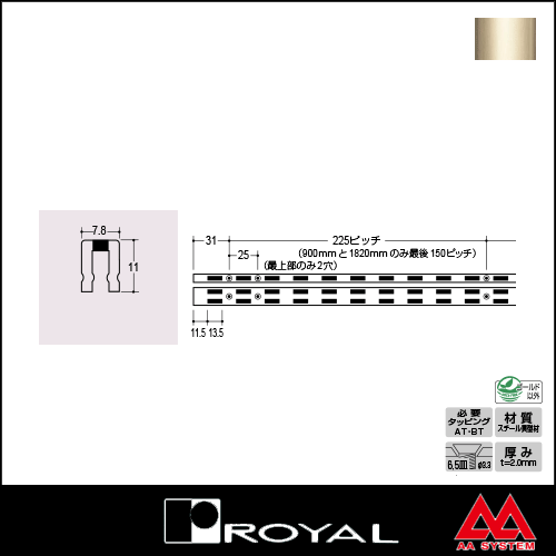 ロイヤル 棚柱 チャンネルサポート（シングル） ASF-1 1200mm Aニッケルサテン