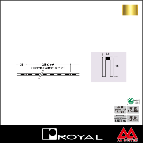 ロイヤル 棚柱 チャンネルサポート（シングル） ASF-15 1820mm APゴールド塗装