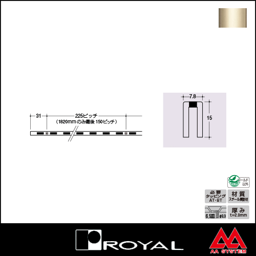 ロイヤル 棚柱 チャンネルサポート（シングル） ASF-15 1820mm Aニッケルサテン