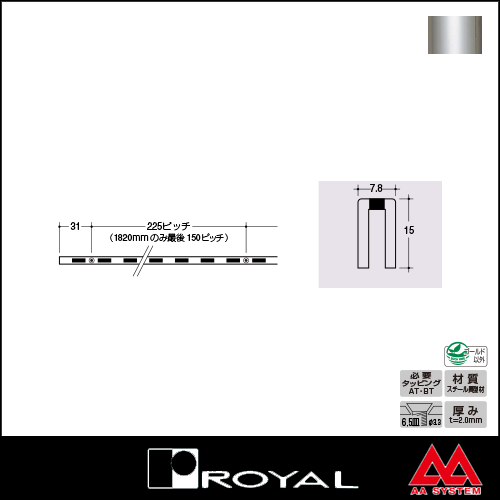 ロイヤル 棚柱 チャンネルサポート（シングル） ASF-15 2400mm クローム