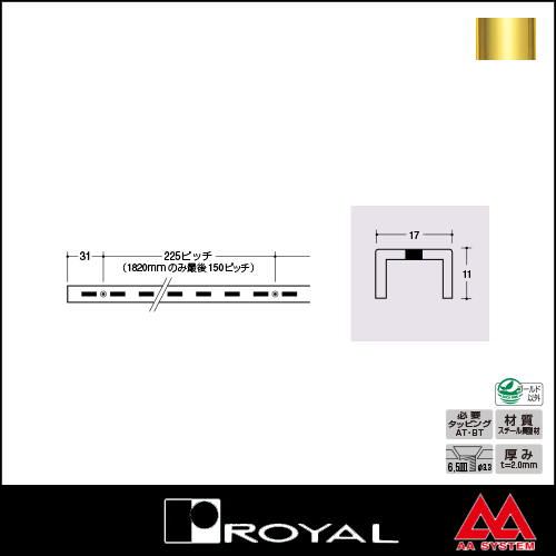 ロイヤル 棚柱 チャンネルサポート（シングル） ASF-3 1820mm APゴールド塗装