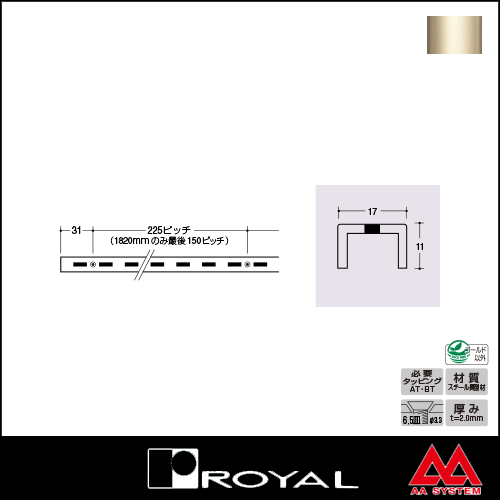 ロイヤル 棚柱 チャンネルサポート（シングル） ASF-3 1820mm Aニッケルサテン