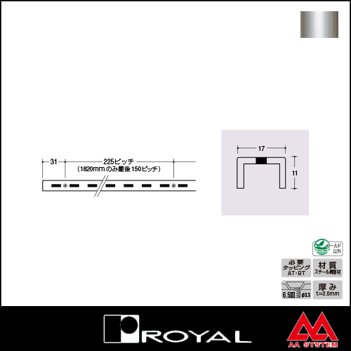 ロイヤル 棚柱 チャンネルサポート（シングル） ASF-3 2400mm クローム